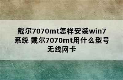 戴尔7070mt怎样安装win7系统 戴尔7070mt用什么型号无线网卡